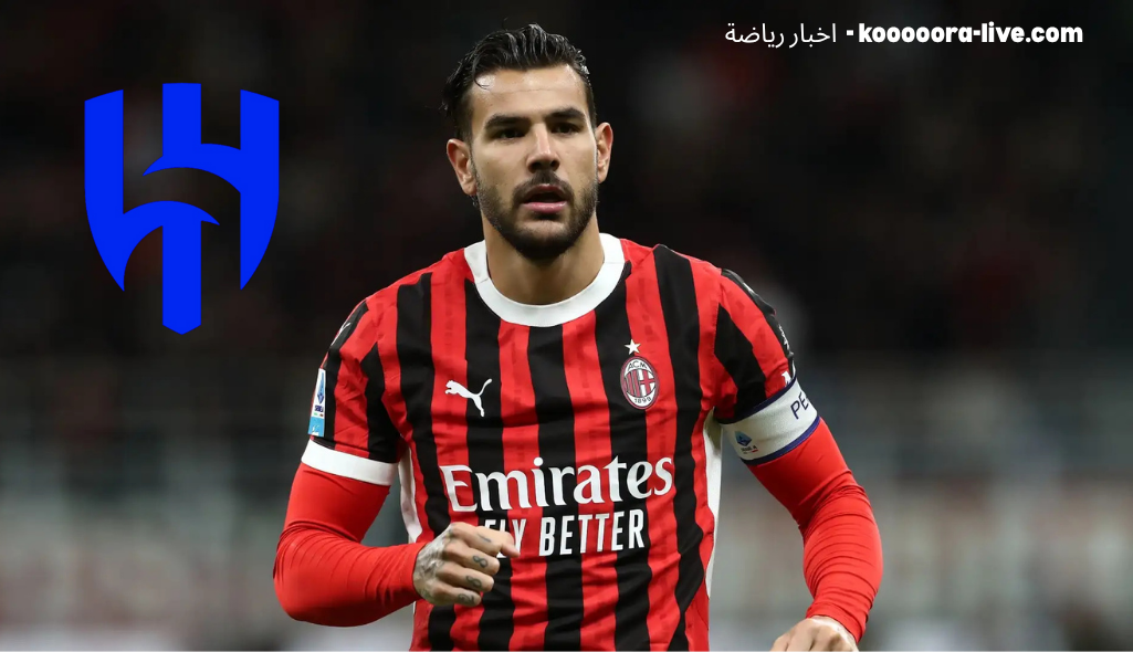 ثيو هيرنانديز يقترب من الانتقال إلى الهلال السعودي - صيف 2025